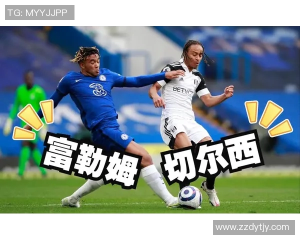 切尔西与富勒姆激战正酣比分悬念不断引发球迷热议 切尔西与富勒姆激战正酣比分悬念不断引发球迷热议