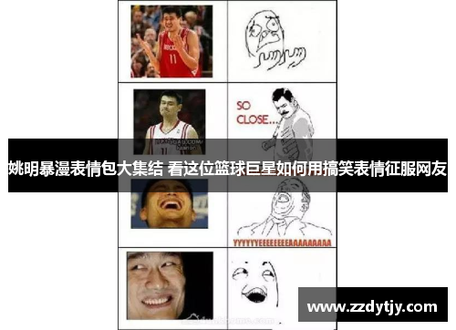 姚明暴漫表情包大集结 看这位篮球巨星如何用搞笑表情征服网友