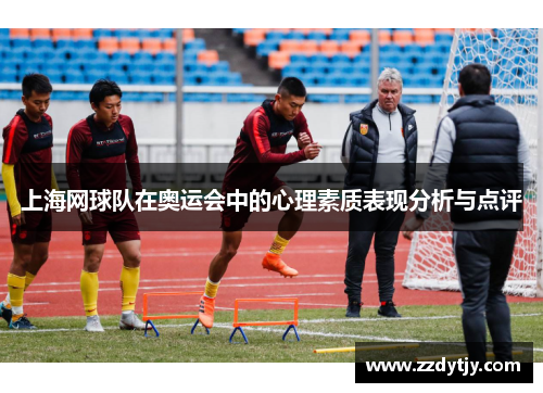 上海网球队在奥运会中的心理素质表现分析与点评
