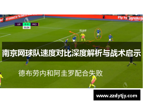 南京网球队速度对比深度解析与战术启示