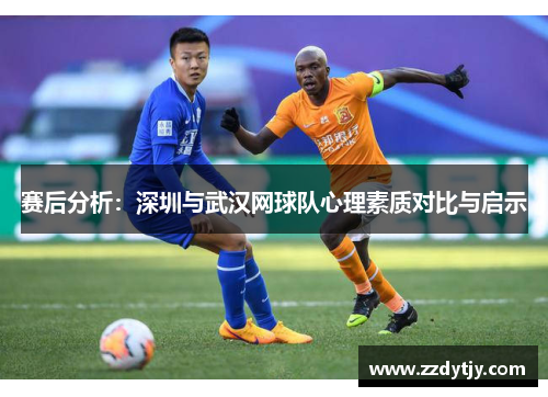 赛后分析：深圳与武汉网球队心理素质对比与启示