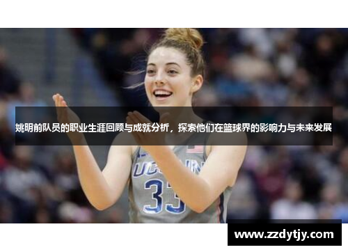 姚明前队员的职业生涯回顾与成就分析，探索他们在篮球界的影响力与未来发展