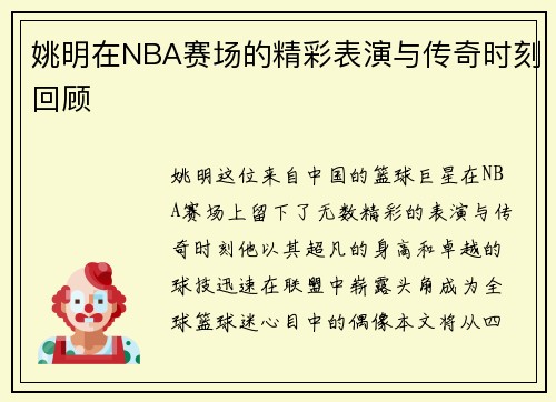 姚明在NBA赛场的精彩表演与传奇时刻回顾