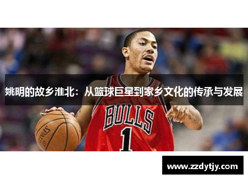 姚明的故乡淮北：从篮球巨星到家乡文化的传承与发展