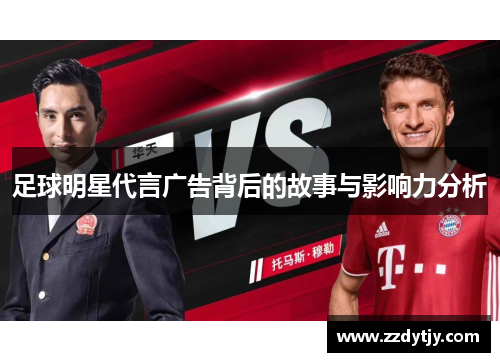 足球明星代言广告背后的故事与影响力分析