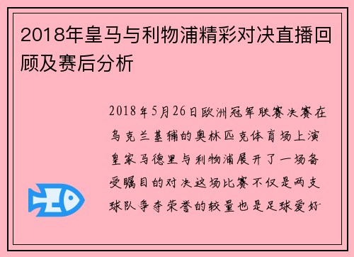 2018年皇马与利物浦精彩对决直播回顾及赛后分析