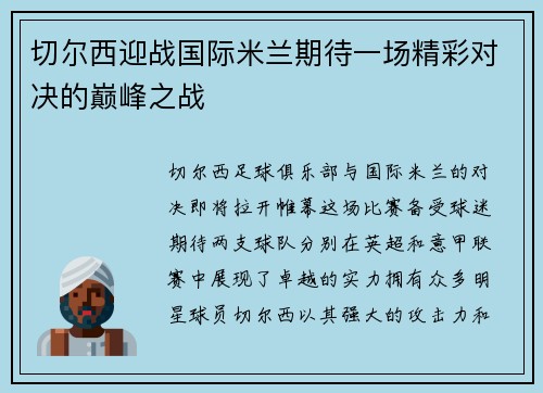 切尔西迎战国际米兰期待一场精彩对决的巅峰之战