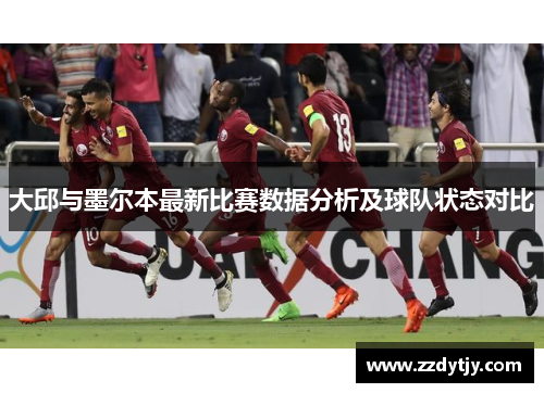 大邱与墨尔本最新比赛数据分析及球队状态对比