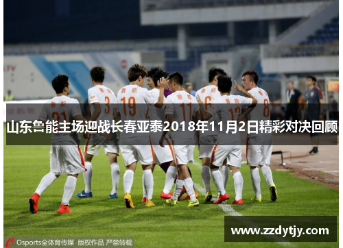 山东鲁能主场迎战长春亚泰2018年11月2日精彩对决回顾