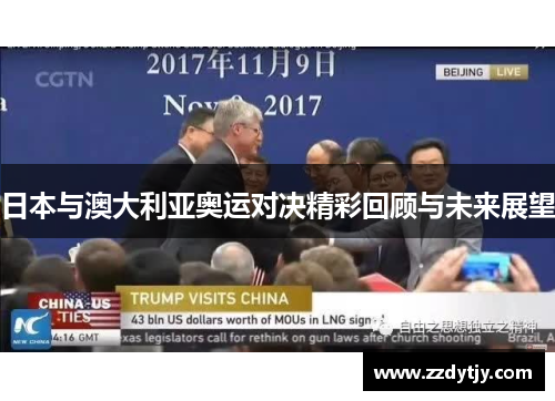 日本与澳大利亚奥运对决精彩回顾与未来展望
