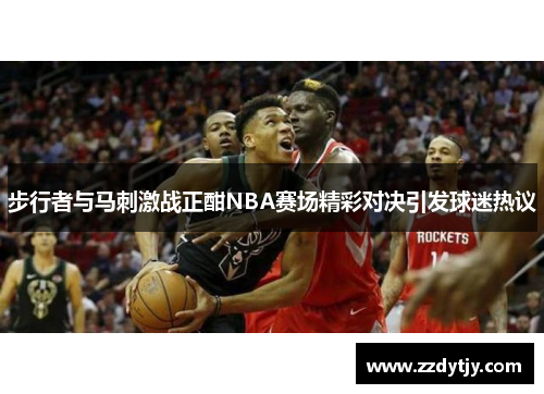 步行者与马刺激战正酣NBA赛场精彩对决引发球迷热议
