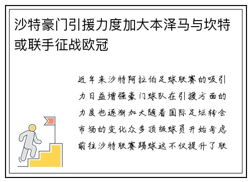 沙特豪门引援力度加大本泽马与坎特或联手征战欧冠