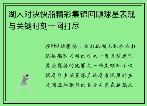 湖人对决快船精彩集锦回顾球星表现与关键时刻一网打尽
