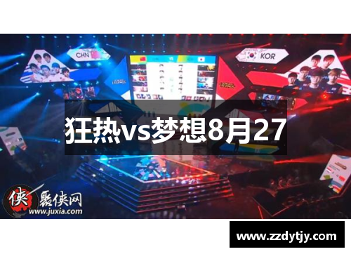 狂热vs梦想8月27