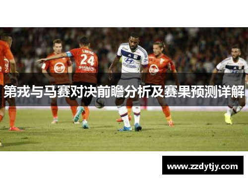 第戎与马赛对决前瞻分析及赛果预测详解