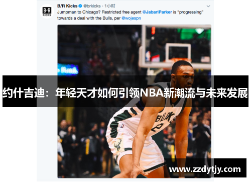 约什吉迪：年轻天才如何引领NBA新潮流与未来发展