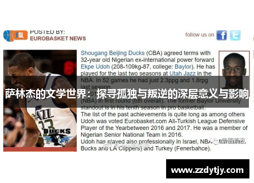 萨林杰的文学世界：探寻孤独与叛逆的深层意义与影响