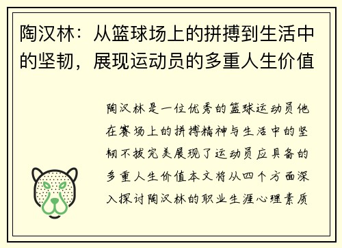 陶汉林：从篮球场上的拼搏到生活中的坚韧，展现运动员的多重人生价值