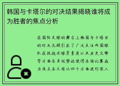 韩国与卡塔尔的对决结果揭晓谁将成为胜者的焦点分析