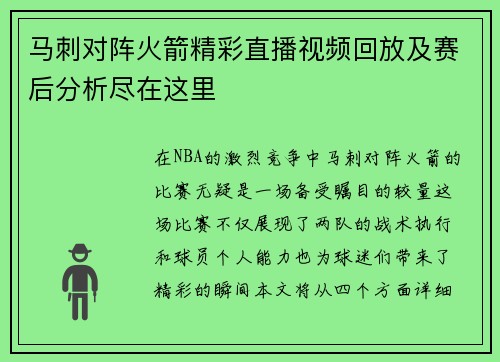 马刺对阵火箭精彩直播视频回放及赛后分析尽在这里