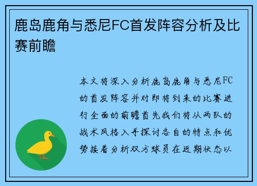 鹿岛鹿角与悉尼FC首发阵容分析及比赛前瞻
