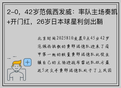 2-0，42岁范佩西发威：率队主场奏凯+开门红，26岁日本球星利剑出鞘