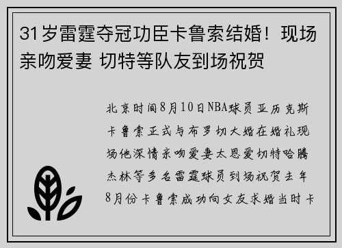 31岁雷霆夺冠功臣卡鲁索结婚！现场亲吻爱妻 切特等队友到场祝贺
