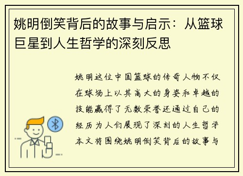 姚明倒笑背后的故事与启示：从篮球巨星到人生哲学的深刻反思