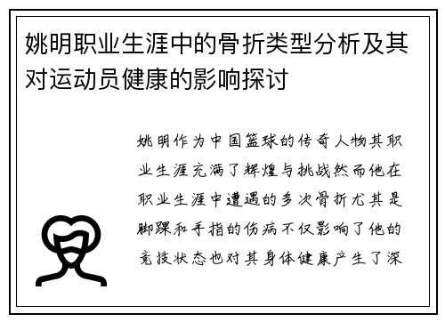 姚明职业生涯中的骨折类型分析及其对运动员健康的影响探讨