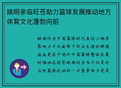 姚明亲临旺苍助力篮球发展推动地方体育文化蓬勃向前