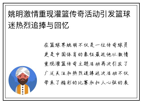 姚明激情重现灌篮传奇活动引发篮球迷热烈追捧与回忆