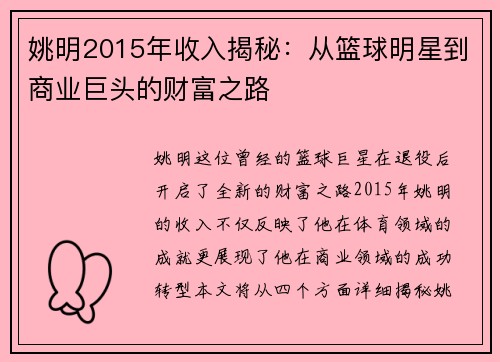 姚明2015年收入揭秘：从篮球明星到商业巨头的财富之路