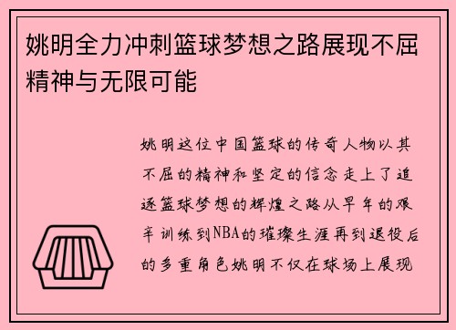 姚明全力冲刺篮球梦想之路展现不屈精神与无限可能