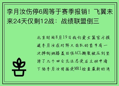 李月汝伤停6周等于赛季报销！飞翼未来24天仅剩12战：战绩联盟倒三