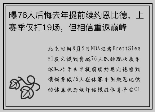 曝76人后悔去年提前续约恩比德，上赛季仅打19场，但相信重返巅峰
