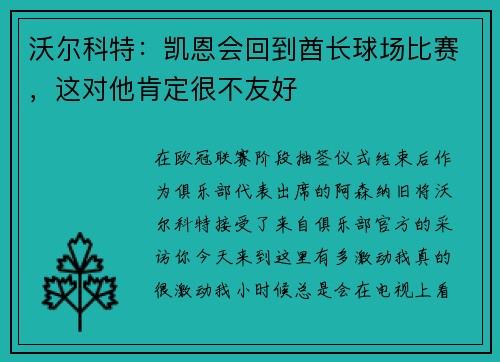 沃尔科特：凯恩会回到酋长球场比赛，这对他肯定很不友好