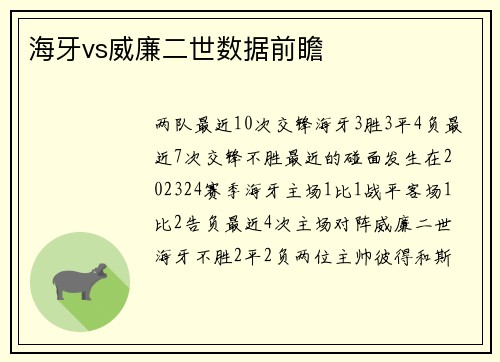 海牙vs威廉二世数据前瞻