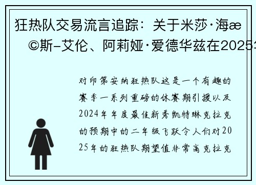 狂热队交易流言追踪：关于米莎·海恩斯-艾伦、阿莉娅·爱德华兹在2025年WNBA截止日前的最新动态