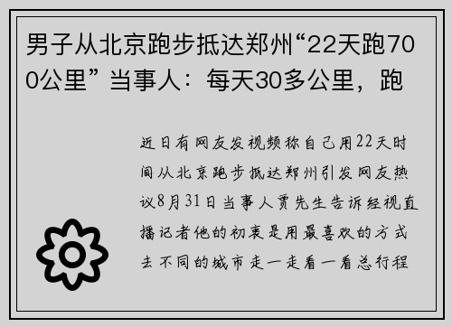 男子从北京跑步抵达郑州“22天跑700公里” 当事人：每天30多公里，跑废两双鞋