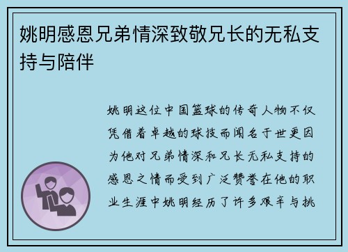 姚明感恩兄弟情深致敬兄长的无私支持与陪伴