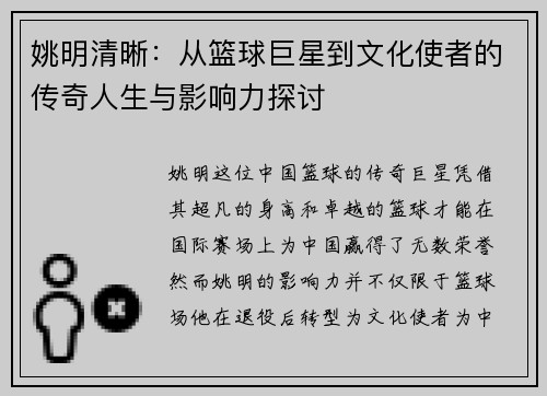 姚明清晰：从篮球巨星到文化使者的传奇人生与影响力探讨