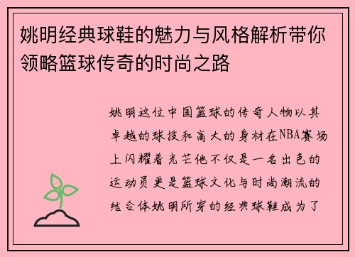 姚明经典球鞋的魅力与风格解析带你领略篮球传奇的时尚之路