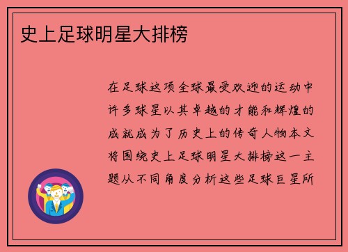 史上足球明星大排榜