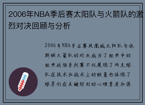 2006年NBA季后赛太阳队与火箭队的激烈对决回顾与分析