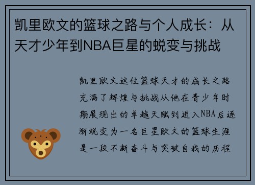 凯里欧文的篮球之路与个人成长：从天才少年到NBA巨星的蜕变与挑战