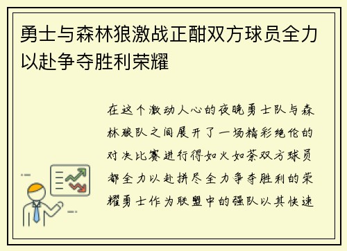 勇士与森林狼激战正酣双方球员全力以赴争夺胜利荣耀