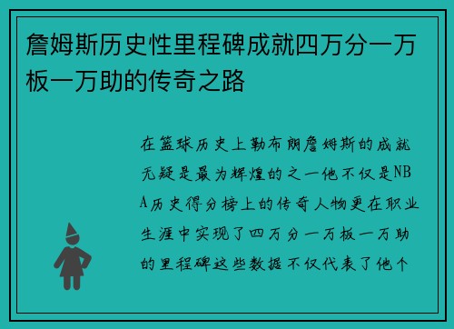 詹姆斯历史性里程碑成就四万分一万板一万助的传奇之路