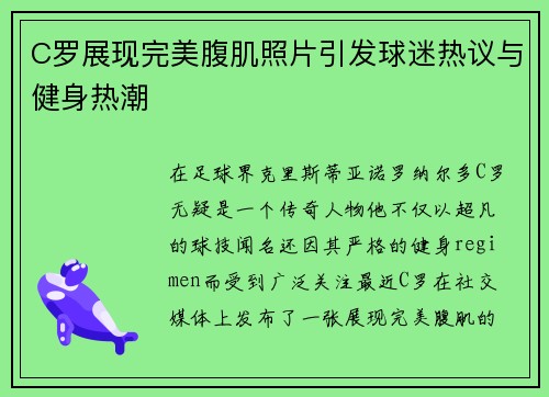 C罗展现完美腹肌照片引发球迷热议与健身热潮