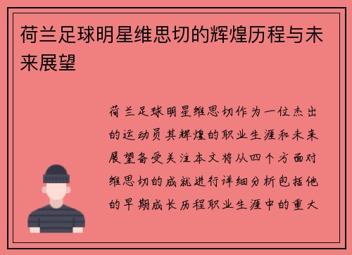 荷兰足球明星维思切的辉煌历程与未来展望