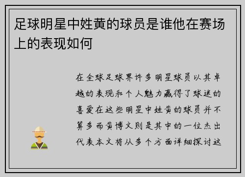 足球明星中姓黄的球员是谁他在赛场上的表现如何